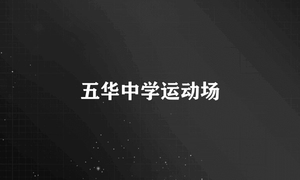 五华中学运动场
