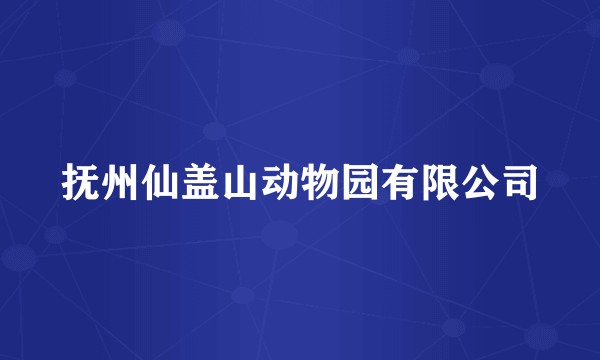 抚州仙盖山动物园有限公司