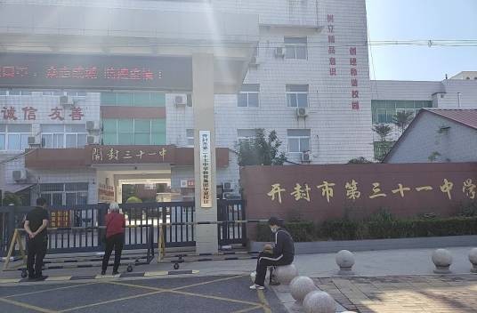 开封市第三十一中学