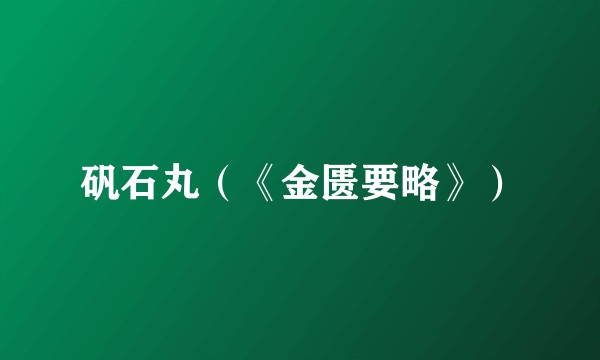 矾石丸(《金匮要略》)