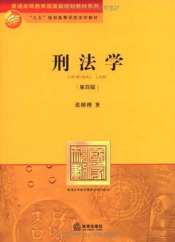 刑法学（第4版）（2011年法律出版社出版的图书）