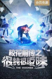 校花前传之很纯很暧昧