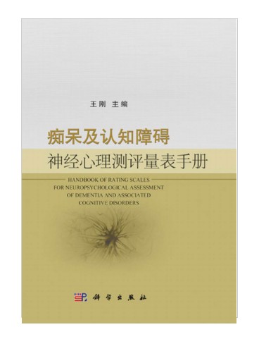 痴呆及认知障碍神经心理测评量表手册（2014年科学出版社出版的图书）