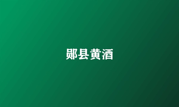郧县黄酒