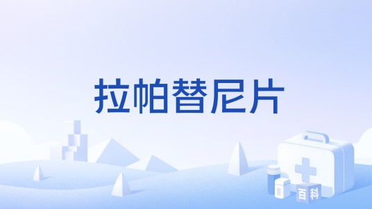 拉帕替尼片