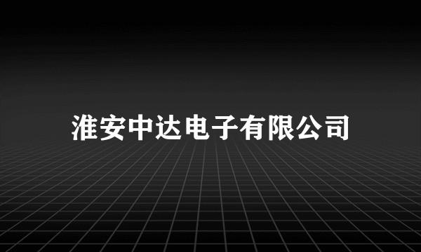 淮安中达电子有限公司