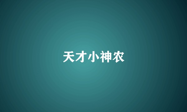 天才小神农
