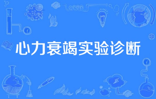 心力衰竭实验诊断