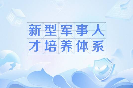新型军事人才培养体系
