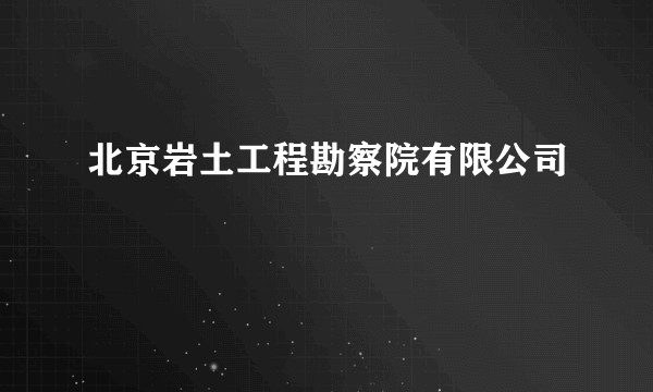 北京岩土工程勘察院有限公司