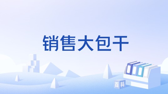 销售大包干