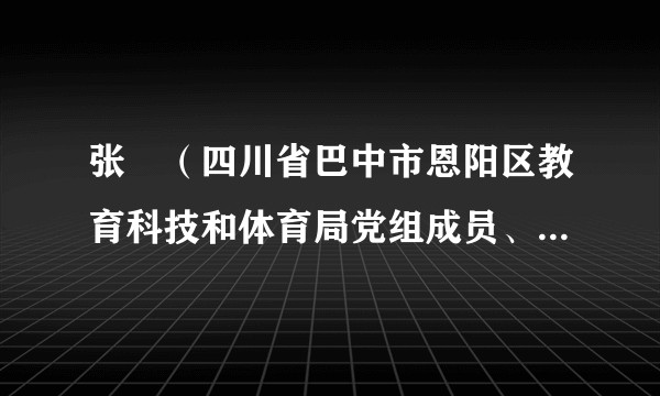 张湧（四川省巴中市恩阳区教育科技和体育局党组成员、副局长（挂职））