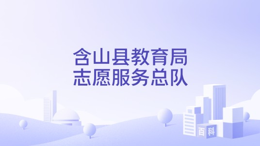 含山县教育局志愿服务总队