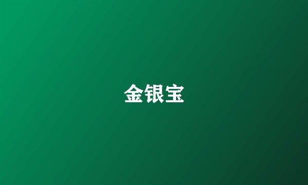 金银宝