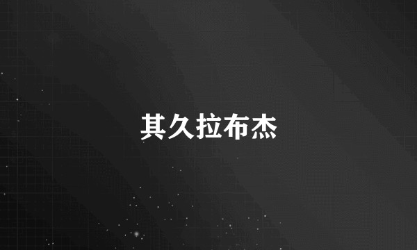 其久拉布杰