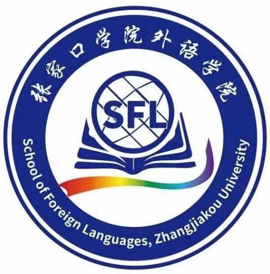 张家口学院外语学院