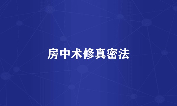 房中术修真密法