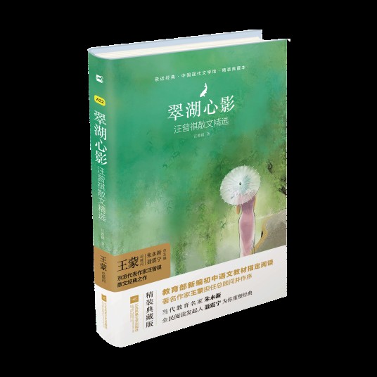 翠湖心影：汪曾祺散文精选