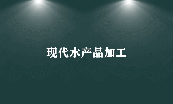 现代水产品加工