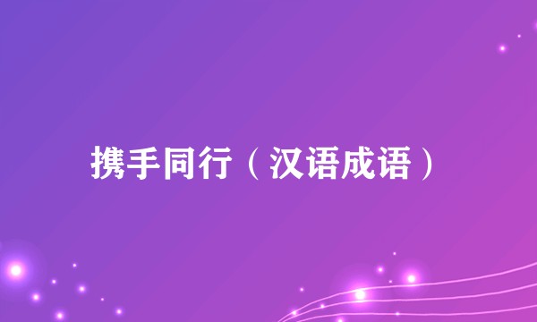 携手同行（汉语成语）