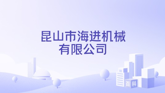 昆山市海进机械有限公司
