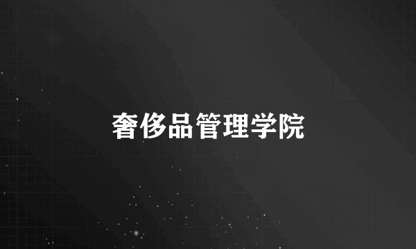 奢侈品管理学院