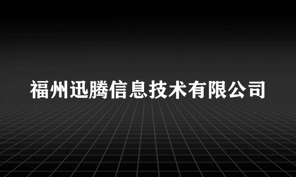 福州迅腾信息技术有限公司
