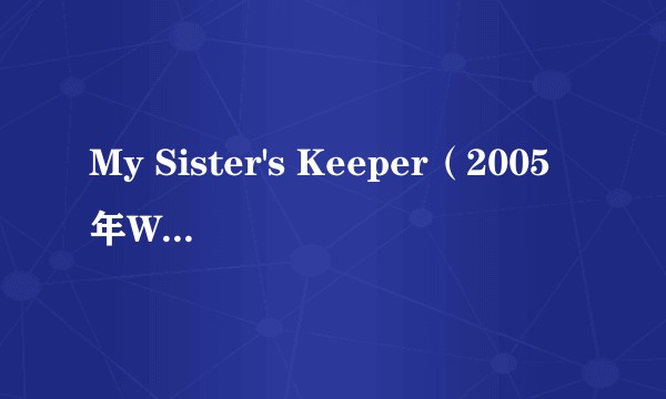 My Sister's Keeper（2005年Washington Square Press出版的图书）
