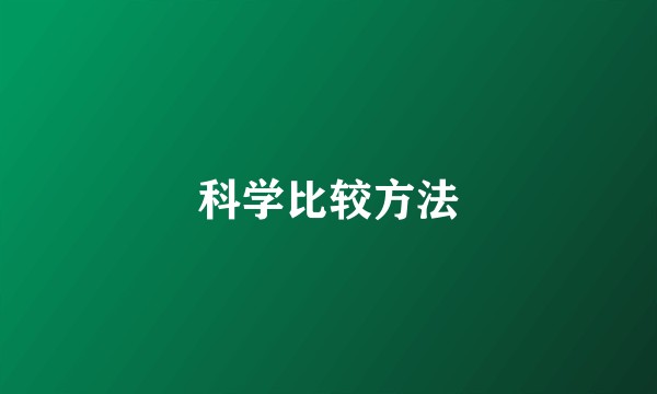 科学比较方法