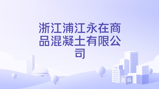 浙江浦江永在商品混凝土有限公司
