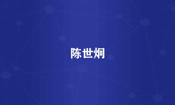 陈世炯