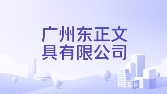 广州东正文具有限公司