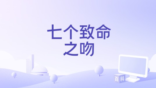 七个致命之吻