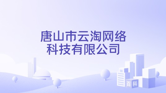 唐山市云淘网络科技有限公司