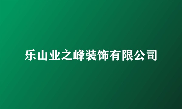 乐山业之峰装饰有限公司