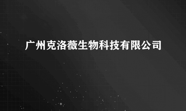 广州克洛薇生物科技有限公司
