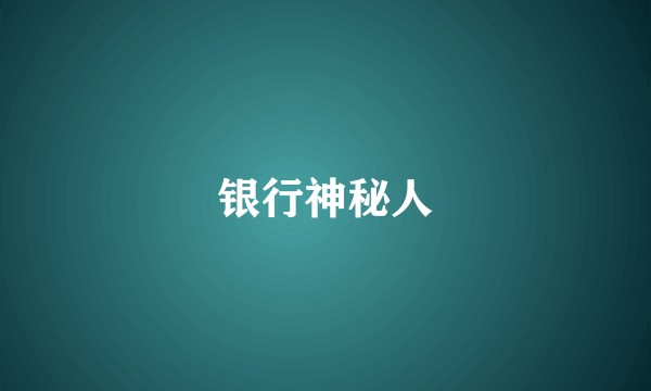 银行神秘人