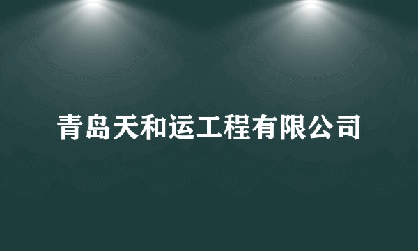 青岛天和运工程有限公司