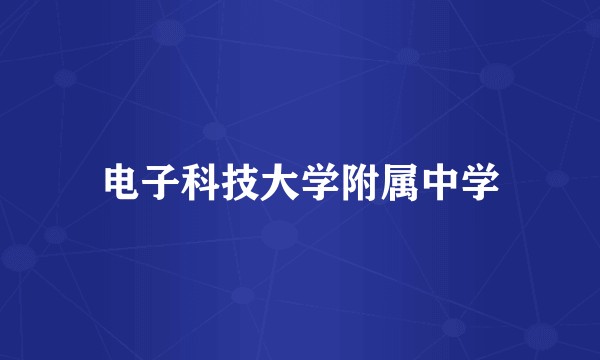 电子科技大学附属中学