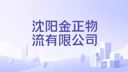 沈阳金正物流有限公司