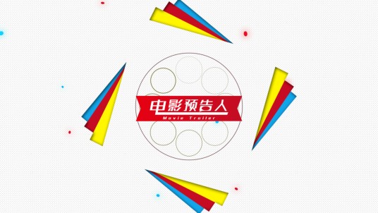 电影预告人