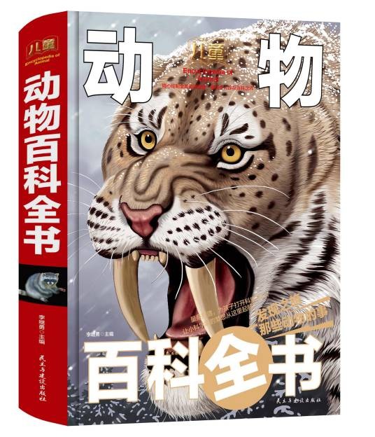 儿童动物百科全书（2018年民主与建设出版社出版的图书）