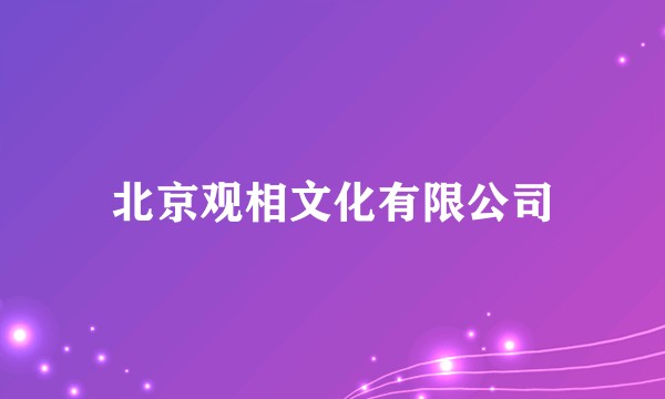 北京观相文化有限公司