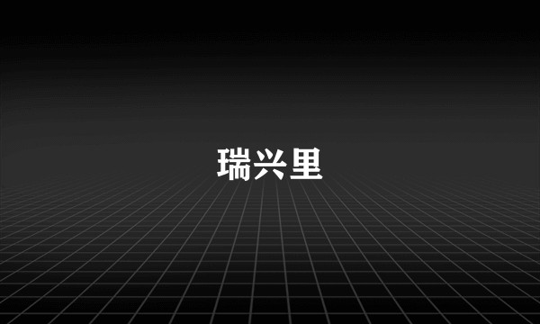 瑞兴里
