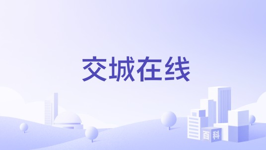 交城在线
