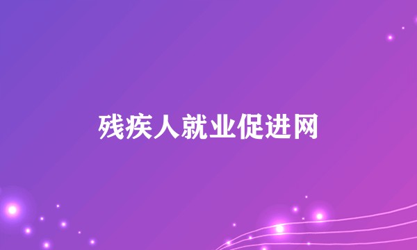 残疾人就业促进网