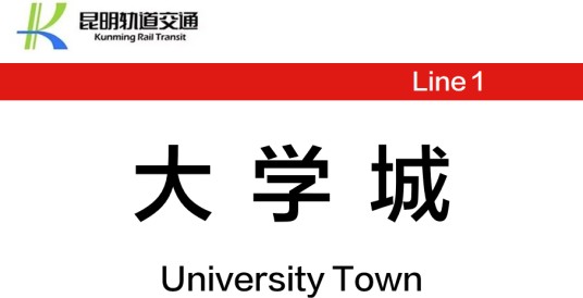 大学城站（中国云南省昆明市呈贡区境内轨道交通车站）