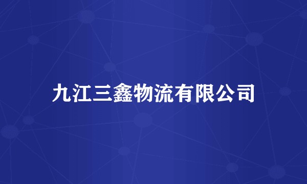九江三鑫物流有限公司