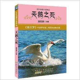 中外动物小说精品：天鹅之死