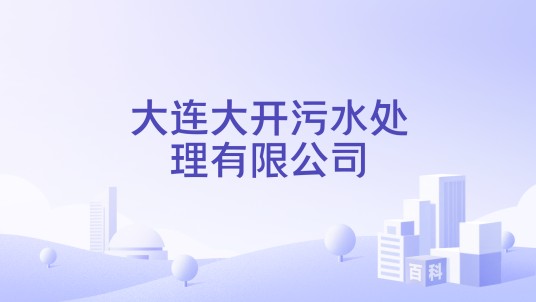 大连大开污水处理有限公司
